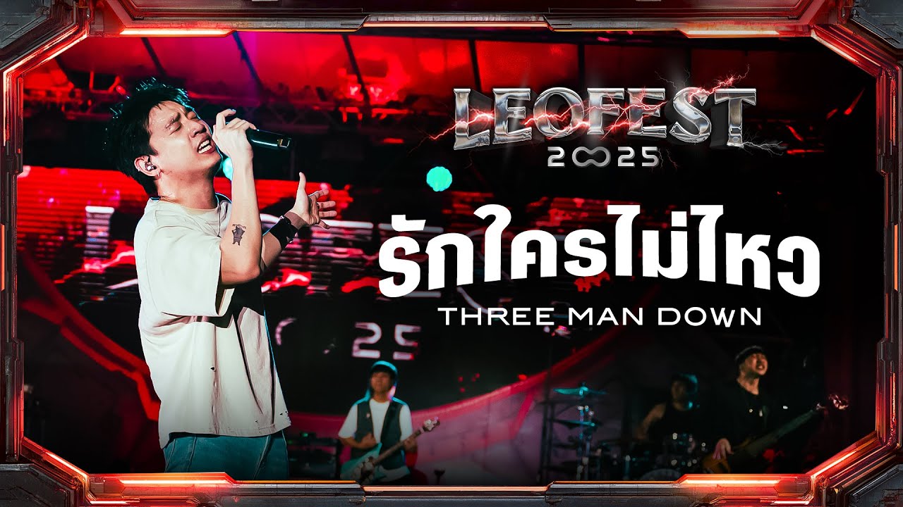 รักใครไม่ไหว - THREE MAN DOWN | LEO FEST 2025