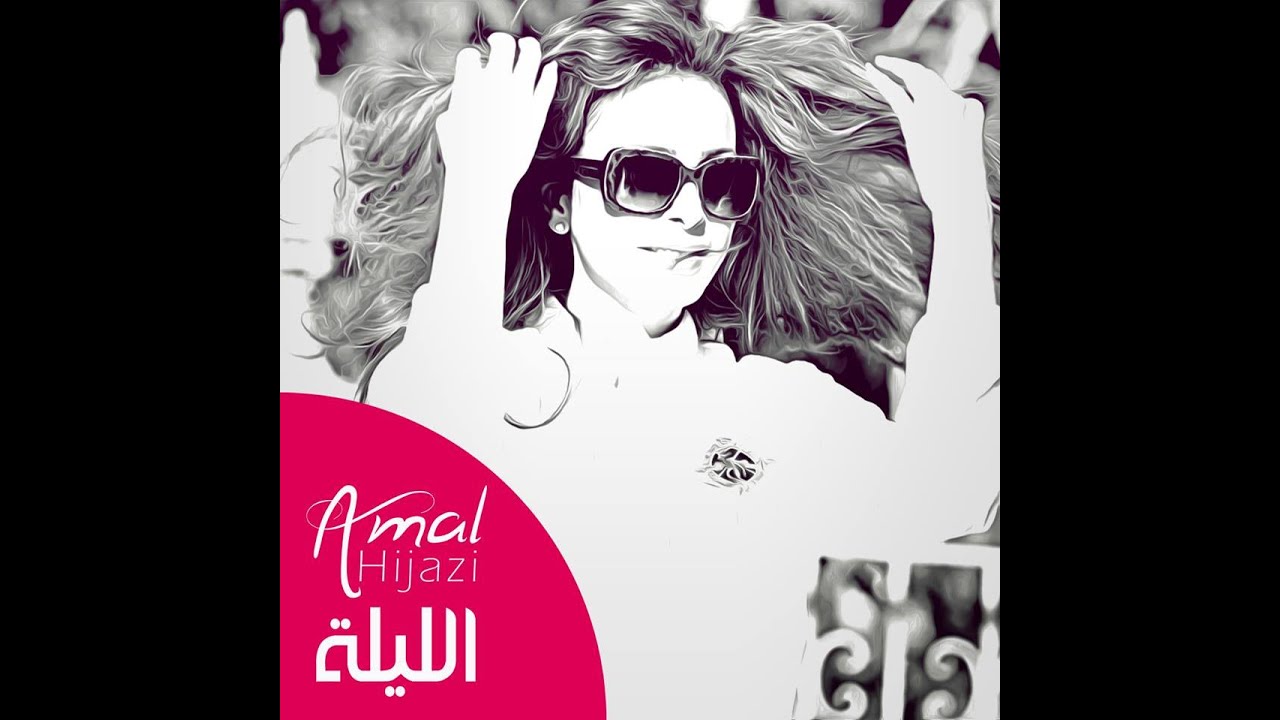El layli - Amal Hijazi - الليلة - أمل حجازي