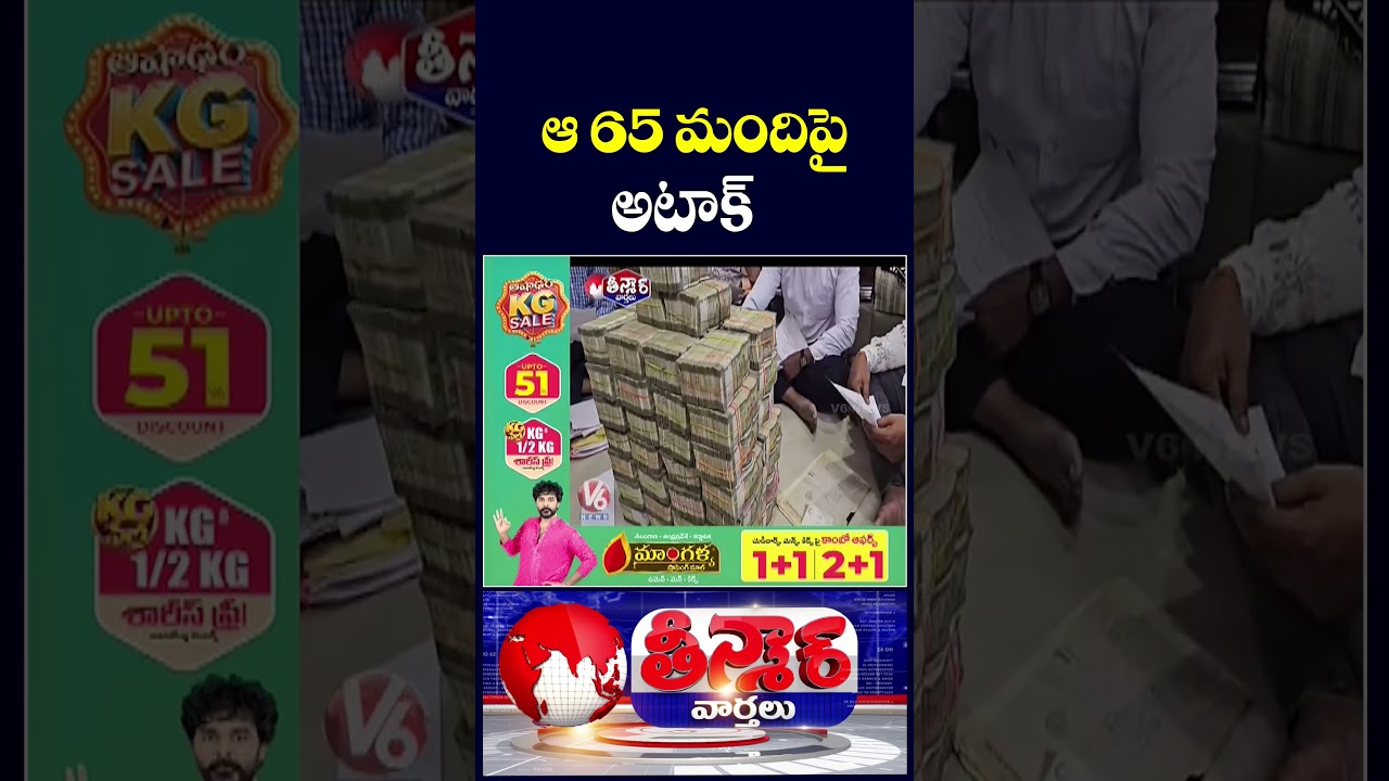 ACB Prepares List of 65 Corrupt Officers, Action Likely Soon | V6 Teenmaar