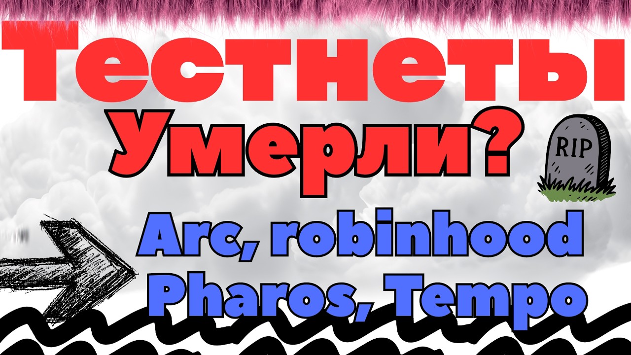 Тестнеты умерли?? feat Pharos, Robinhood, Tempo, Arc и другие