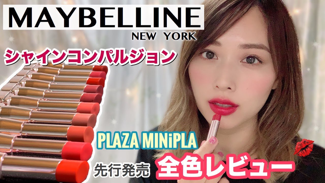 メイベリン新作リップ🌟先行発売全１０色レビュー💄✨/Shine Compulsion by Maybelline Review!/yurika