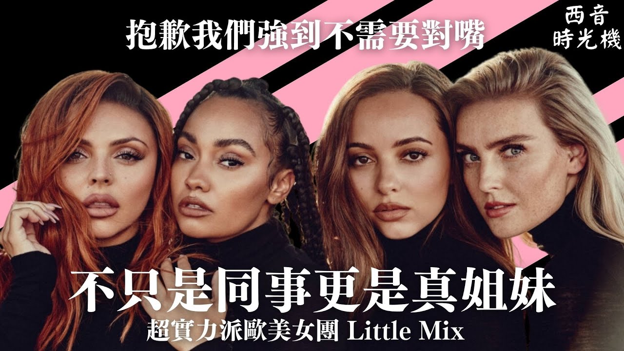 對嘴？抱歉我們不會！英國超實力派女團 Little Mix 從女孩蛻變成女人的音樂之旅 💖 ｜西音時光機 EP2