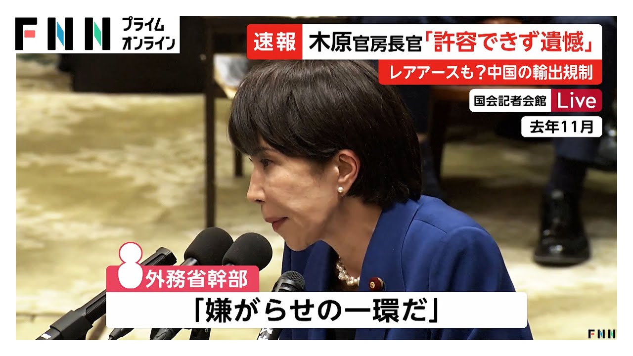 「嫌がらせの一環だ」中国側に輸出規制の撤回求め強く抗議「日本のみがターゲットで決して許容できず」  (2026年01月07日)