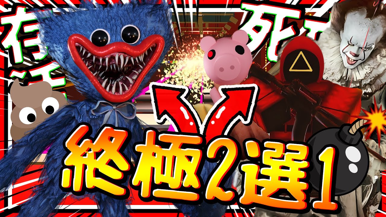 選擇吃大便或選擇死亡呢?! 各種熱門恐怖角色襲擊懲罰! 終極2選1後房版!! ➤ 恐怖遊戲 ❥ Roblox － Pick a Slide [Backrooms]