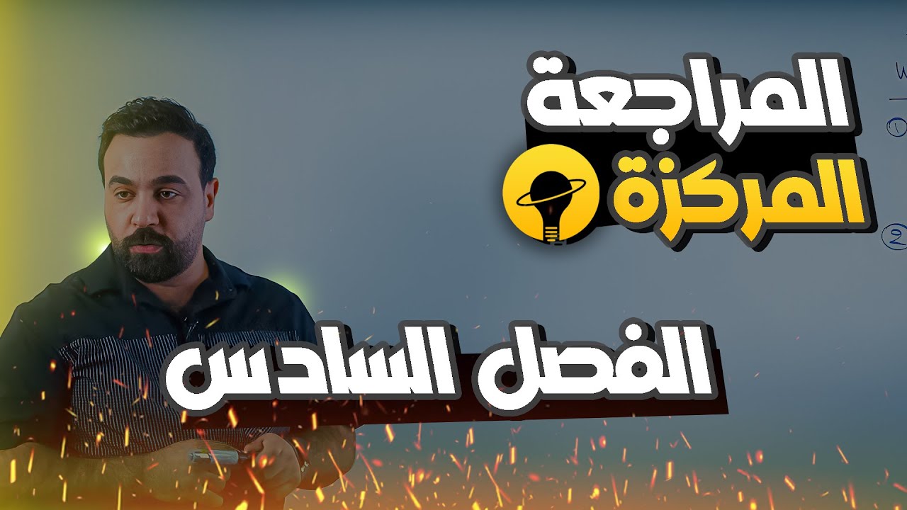 فيزياء السادس العلمي المراجعة المركزة - مسائل الفصل السادس 2025 (الاعتيادي و المتميزين)