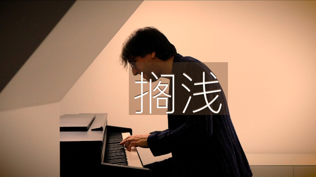 【鋼琴】周杰倫《擱淺》羅曼耶卓