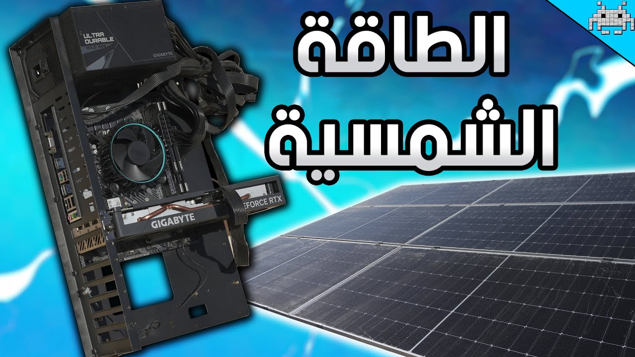 تجميعة الطاقة الشمسية ☀️⚡