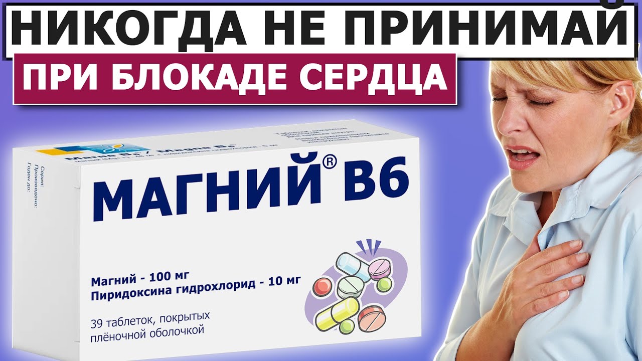 💊 На что способен Магний В6 | Блокада пучка Гиса