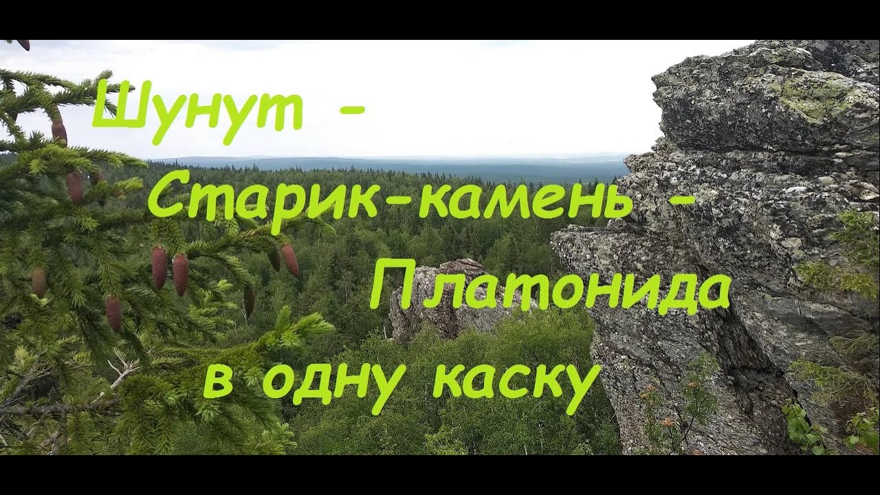 Шунут - Старик-камень - Платонида в одну каску