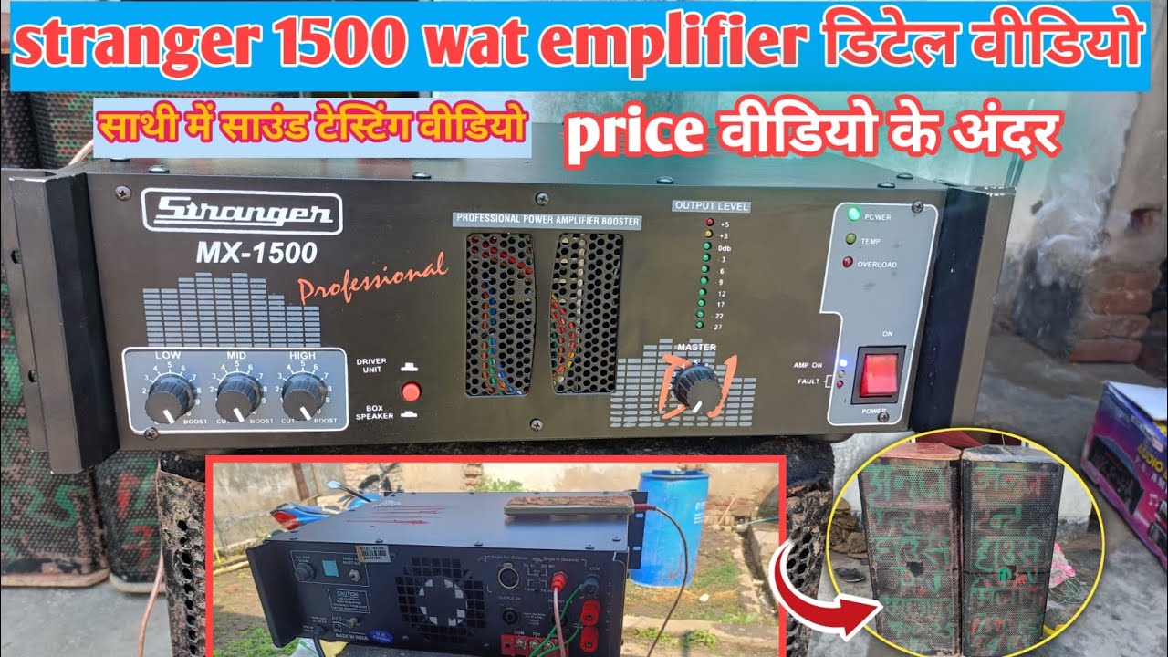 Stranger 1500 wat emplifier डिटेल वीडियो Sathi mein sound testing price वीडियो के अंदर