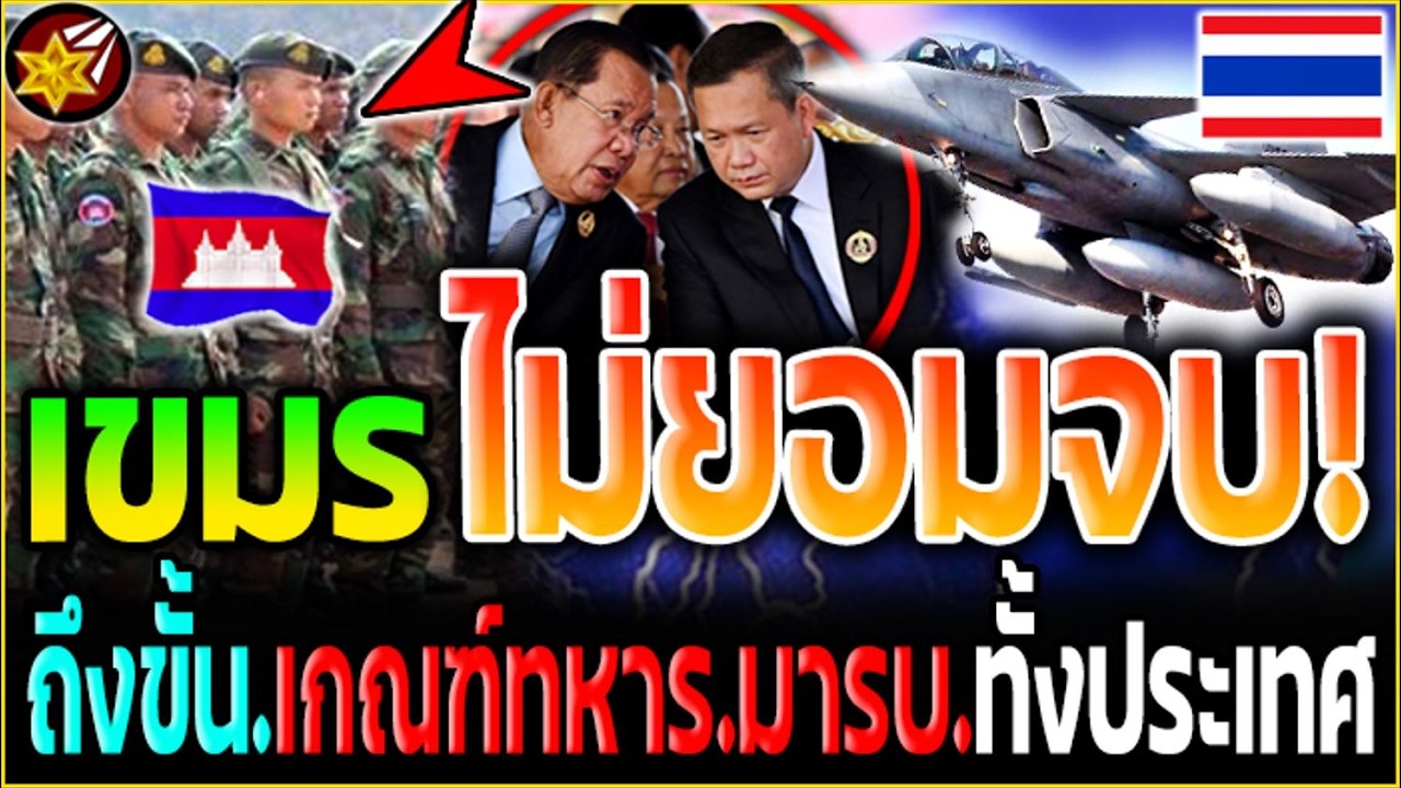 กัมพูชา ไม่ยอมจบ!! ท้ารบไทย.รอบ3! ถึงขั้น.เกณฑ์ทหาร'เขมร.พร้อม'มารบ.ทั้งประเทศ!