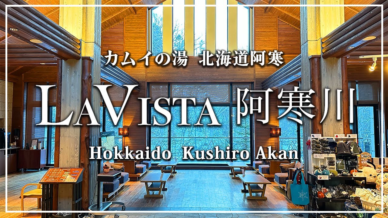 【ラビスタ阿寒川】北海道阿寒川温泉 LA Vista-阿寒川-
