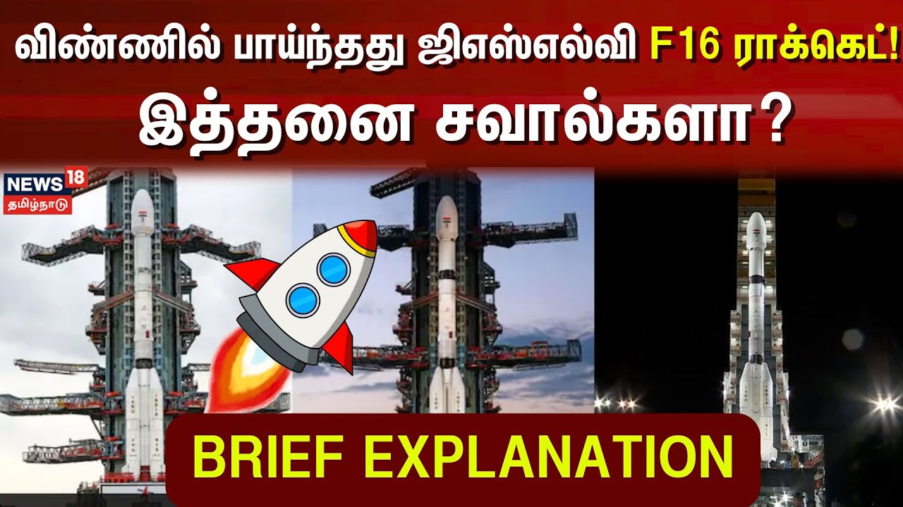 NISAR Satellite Launch | ISRO GSLV F16 Rocket | விண்ணில் பாய்ந்தது ஜிஎஸ்எல்வி F16 ராக்கெட்!