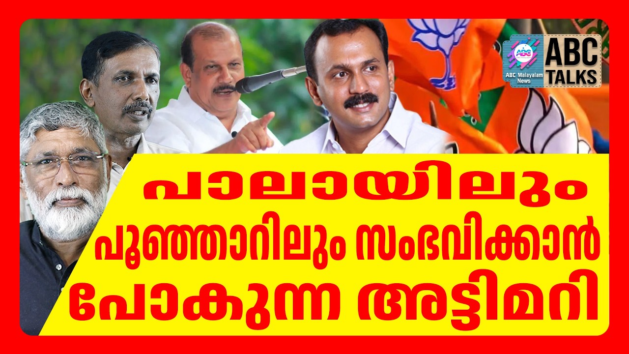 പാലായും പൂഞ്ഞാറും മത്സരം തീ പാറും | ABC CHAT