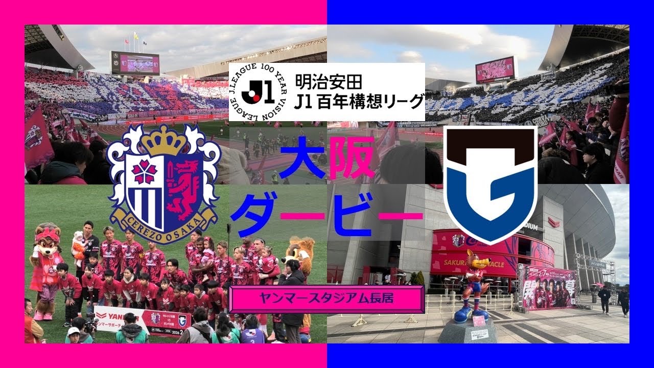 J1百年構想リーグ 開幕戦 大阪ダービー 観戦Vlog