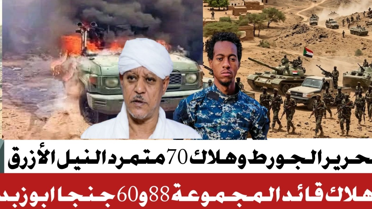#تحرير منطقة جورط من الحركة الشعبية #وجغم قائد المجموعة 88ابو زيد