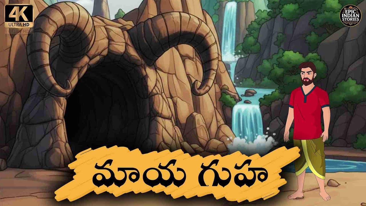 Telugu Stories  మాయ గుహ    moral stories in telugu   Epic Indian stories   తెలుగు  కథలు