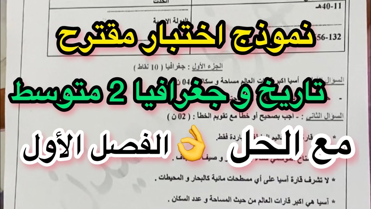 اختبار تاريخ و جغرافيا مقترح بقوة سنة ثانية 2 متوسط مع الحل - الفصل الاول