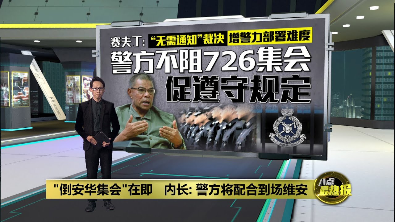警方不阻726集会   赛夫丁: 别带武器和儿童到场| 八点最热报 16/07/2025