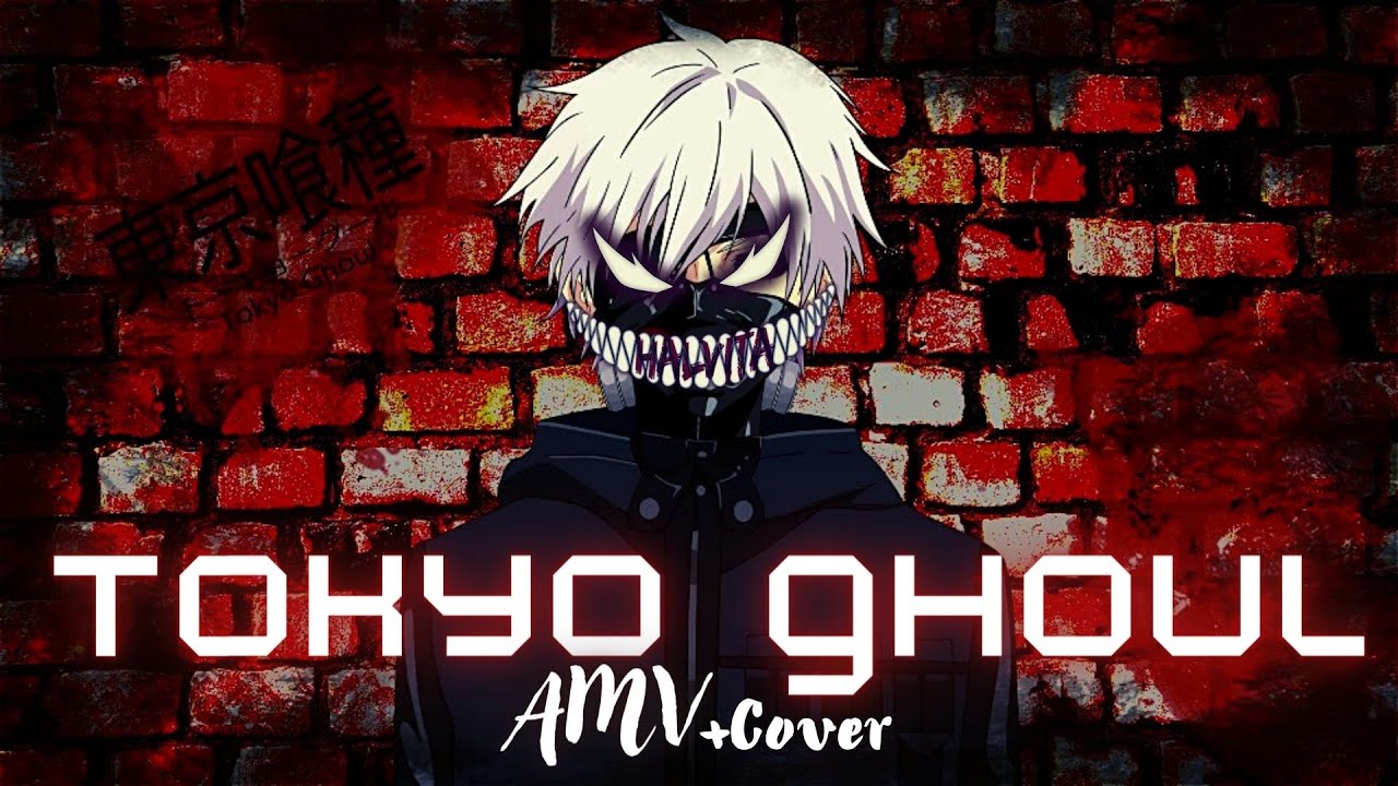 Токийский Гуль | РУССКИЙ COVER ЛУЧШЕ, ЧЕМ ORIGINAL | Tokyo Ghoul AMW