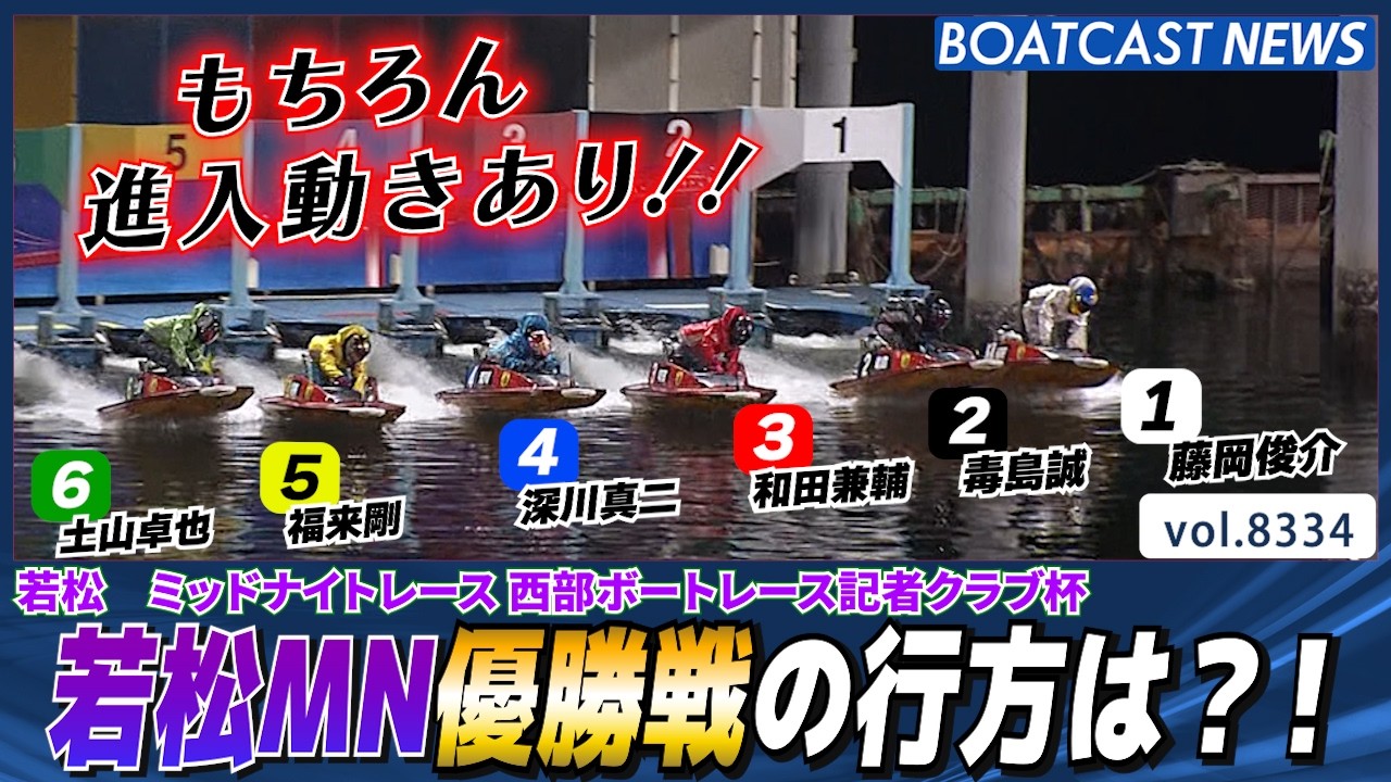 若松ミッドナイト優勝戦の行方は?!│BOATCAST NEWS 2026年3月7日│