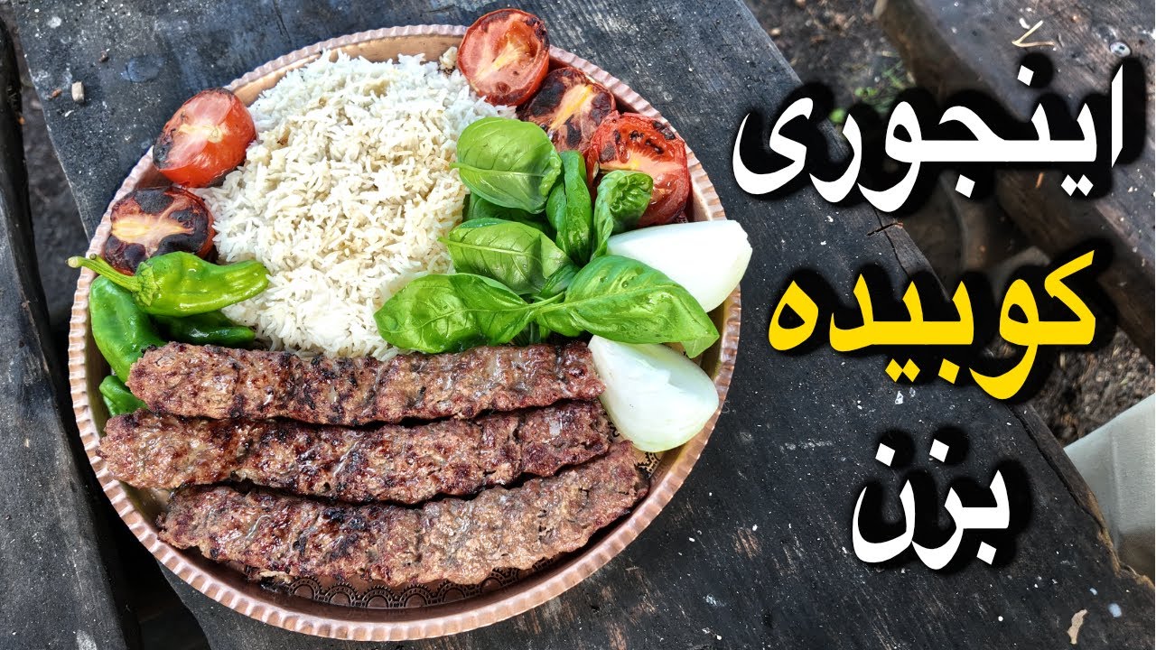 #کباب #کوبیده با همه فوت و فناش از رستوران خوشمزه تر