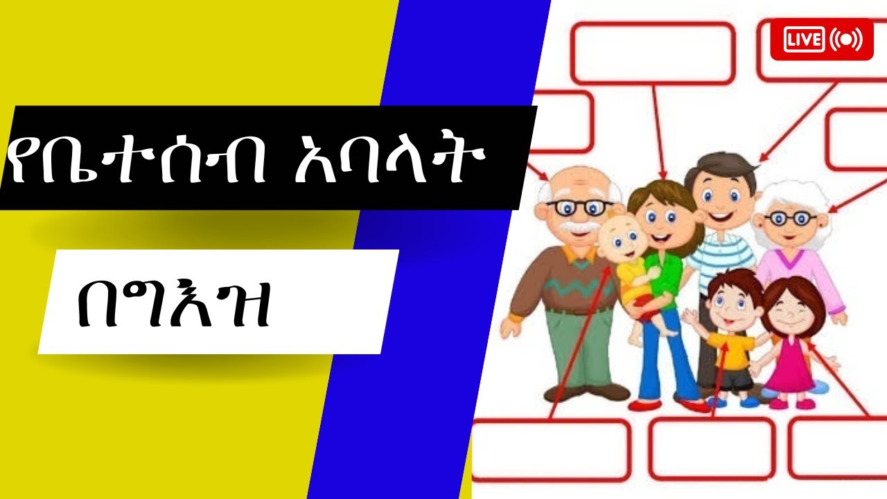 የቤተሰብ አባላት በግእዝ ቋንቋ| Family members in Ge'ez language