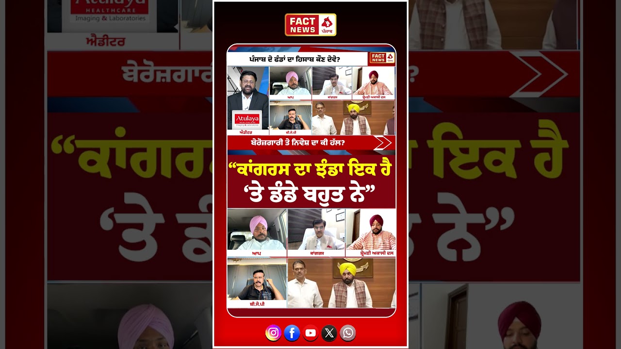 &ldquo;ਕਾਂਗਰਸ ਦਾ ਝੰਡਾ ਇਕ ਹੈ &lsquo;ਤੇ ਡੰਡੇ ਬਹੁਤ ਨੇ&rdquo;
