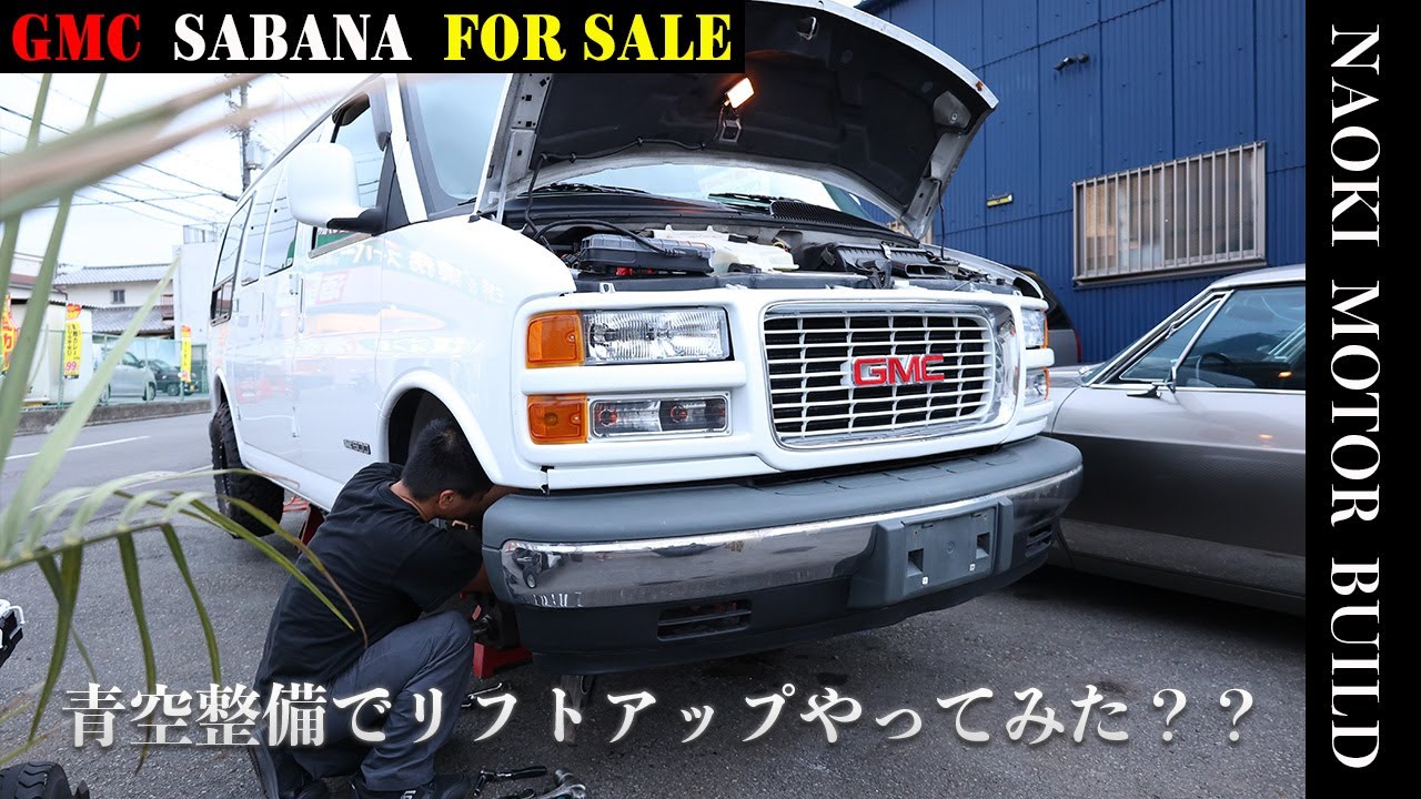 【アメ車】販売中のフルサイズバン！GMCサバナをリフトアップやってみた！～足回り整備動画～