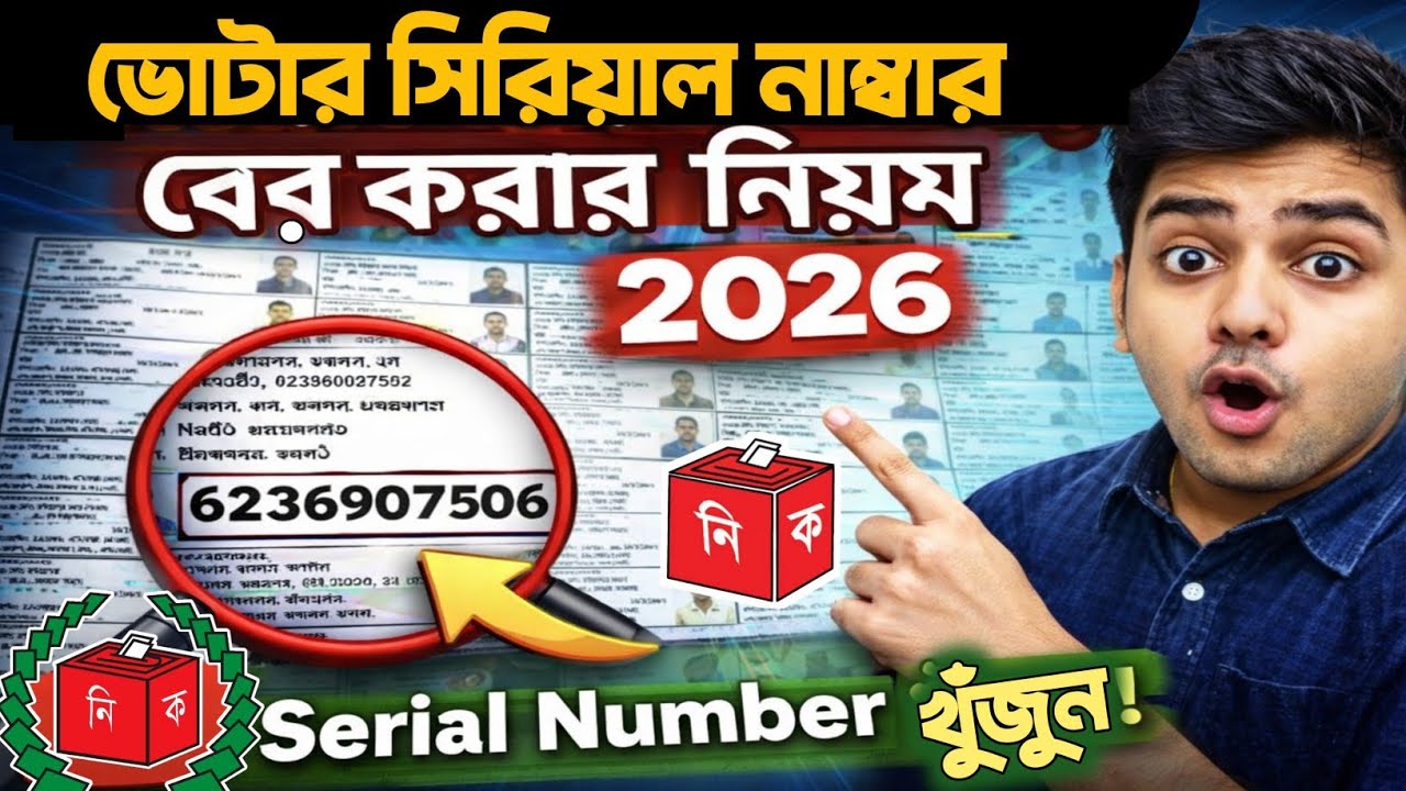 ভোটার সিরিয়াল নাম্বার কিভাবে বের করব | ভোটার নাম্বার বের করার নিয়ম 2026 | Vote serial number bd 2026