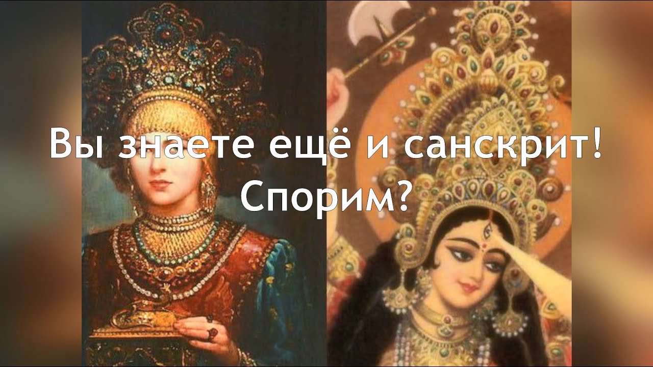 Такой Русский Санскрит! Взлом_Английского_Теория# Часть 1. Видео 2.