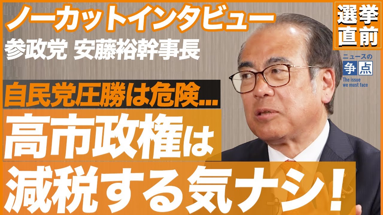 自民党の圧勝は危険！実は高市政権は減税する気がない？（参政党 安藤裕幹事長）【ニュースの争点】