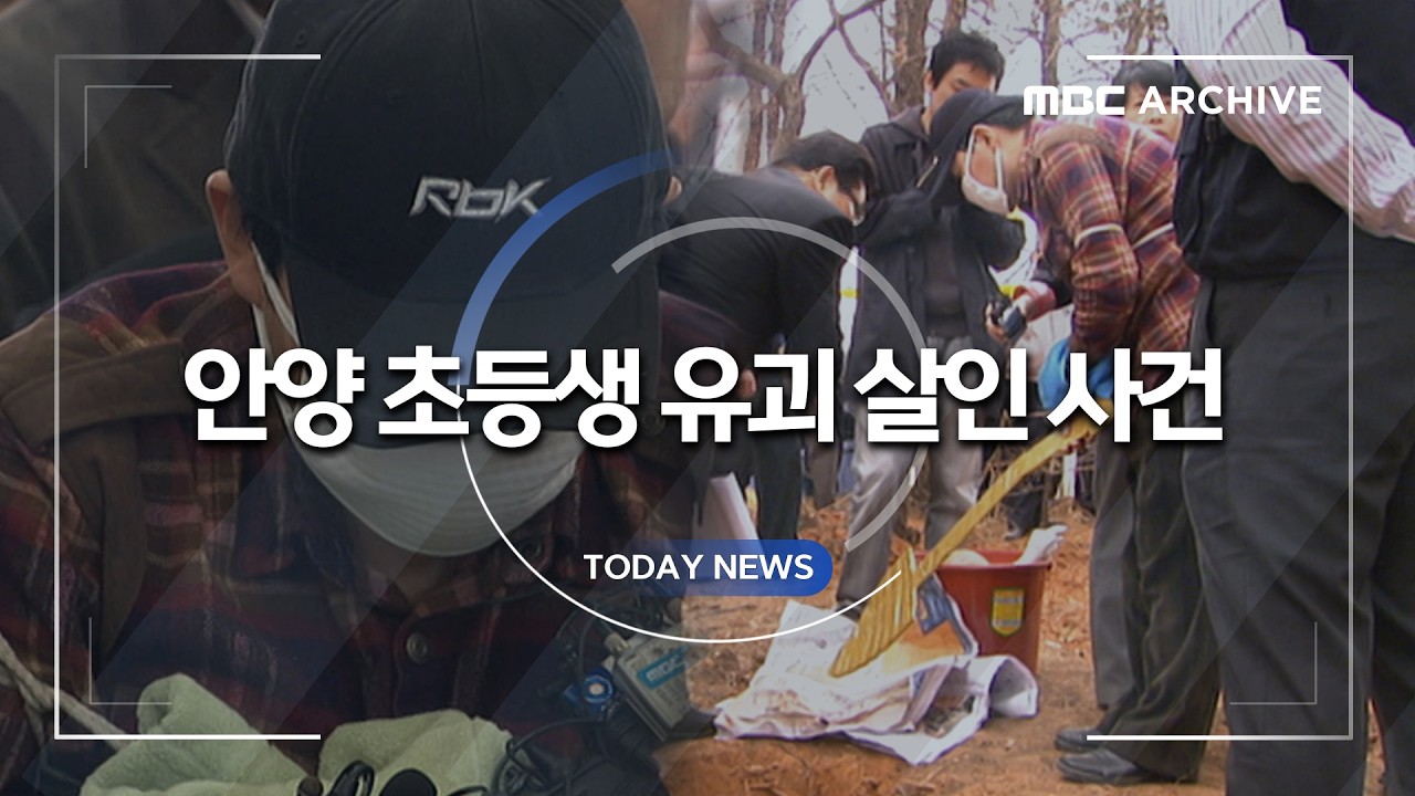 이웃이 범인이었다&hellip; 2007년 안양 초등생 유괴 사건이 남긴 경고