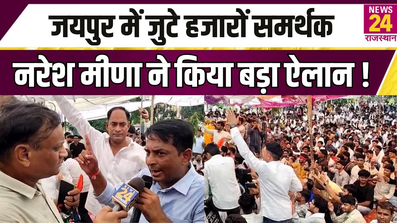 Jaipur में जुटे हजारों समर्थक Naresh Meena ने किया बड़ा ऐलान ! | News24 Rajasthan