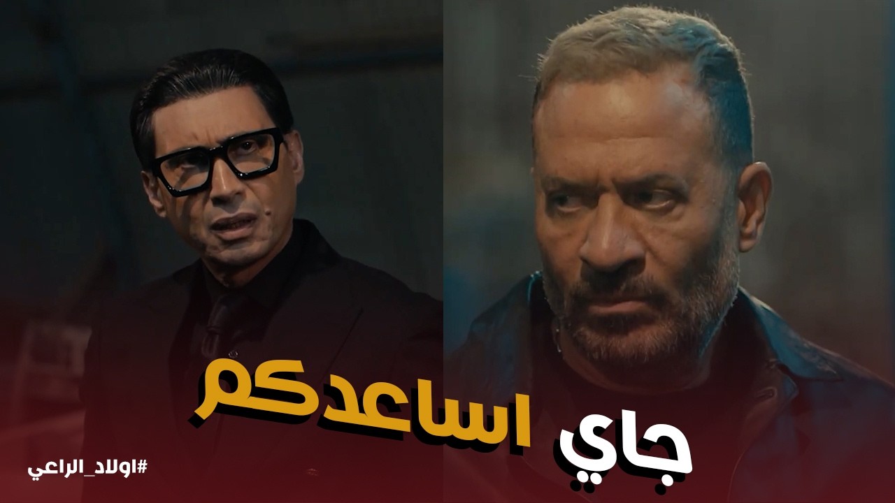 اولاد الراعي | راغب الراعي قال لـ اخواته علي حل عبقري