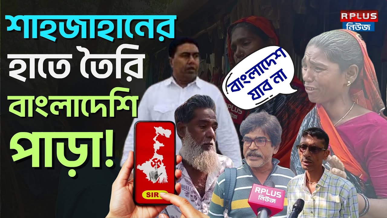West Bengal Sir News :শাহজাহানের হাতে তৈরি বাংলাদেশিপাড়া! | Sheikh shahjahan | Bangladeshi | Eci