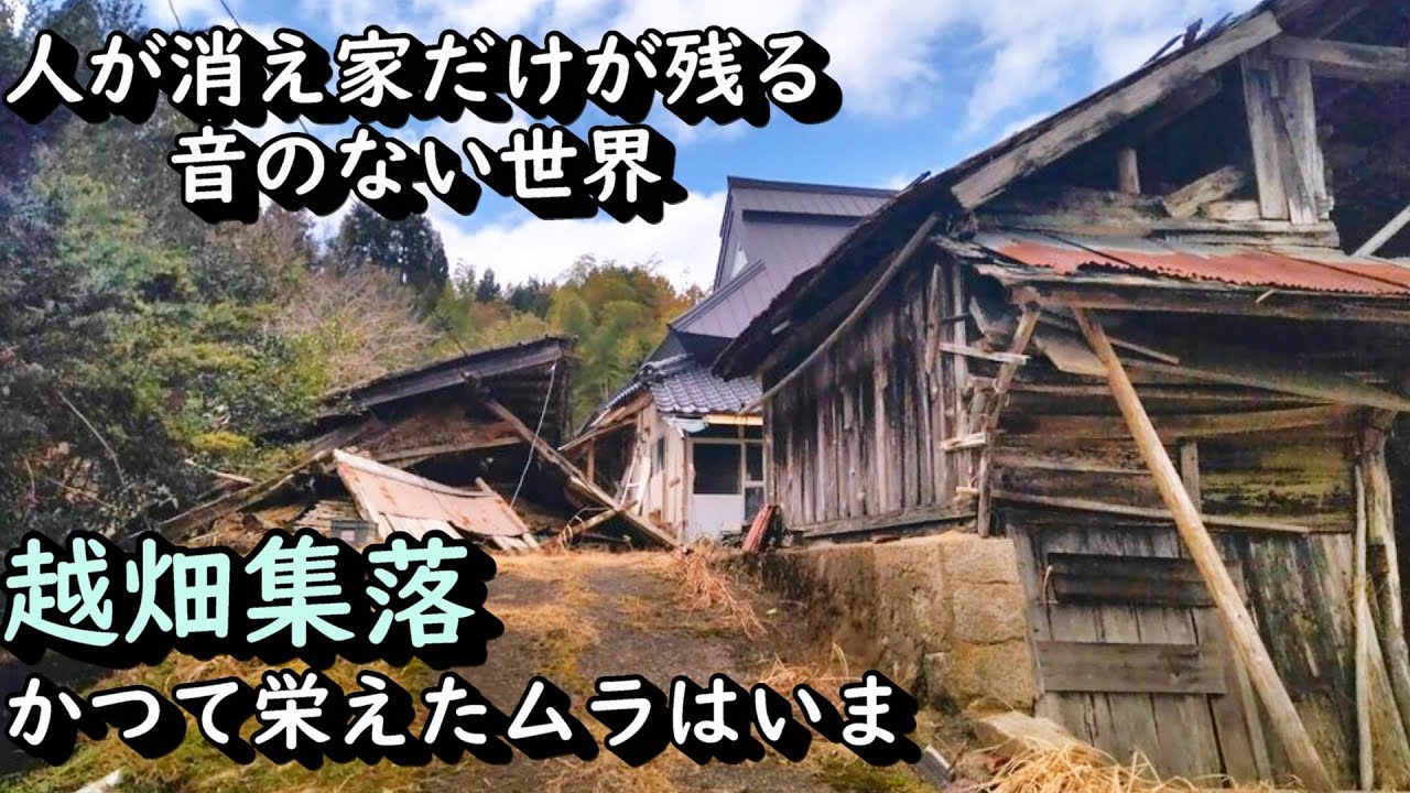 【田舎景色】人の消えた越畑集落の音のない世界 岡山県鏡野町
