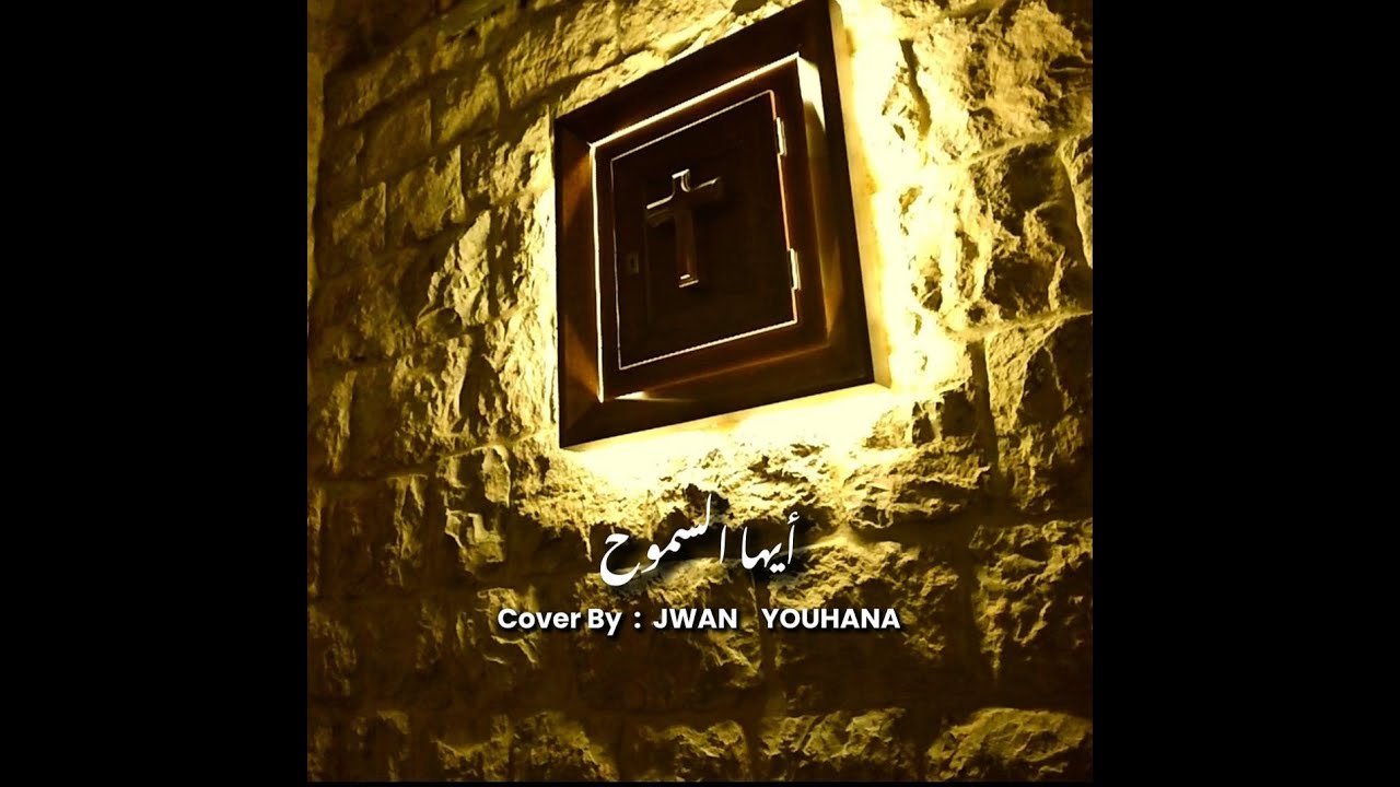 Ayyouha Al Samouhou  - أيها السموح / Jwan Youhana