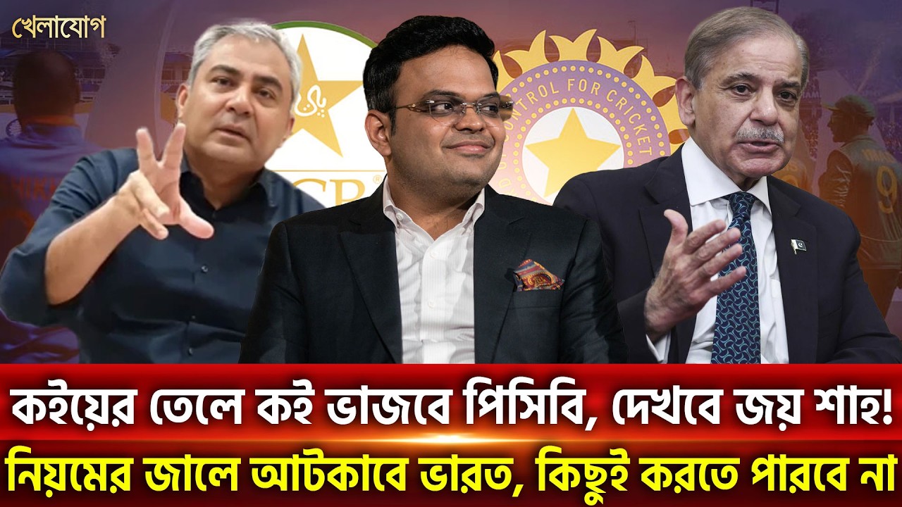কইয়ের তেলে কই ভাজবে পিসিবি, দেখবে জয় শাহ!নিয়মের জালে আটকাবে ভারত, কিছুই করতে পারবে না | Khelajog