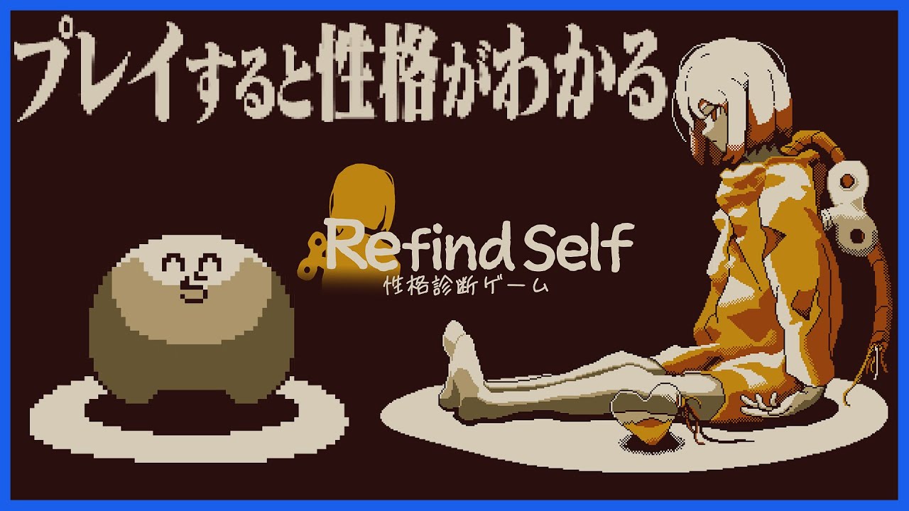 ゲームをプレイするだけでおれの性格がわかるらしい【refind self: 性格診断ゲーム】