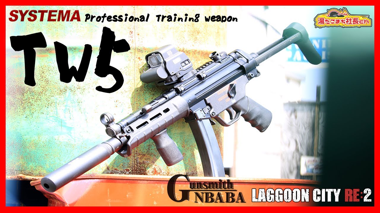 【SYSTEMA PTW TW5A5 MAX2】10年以上、洗練されたMP5のトレポン【湯たこまち社長】