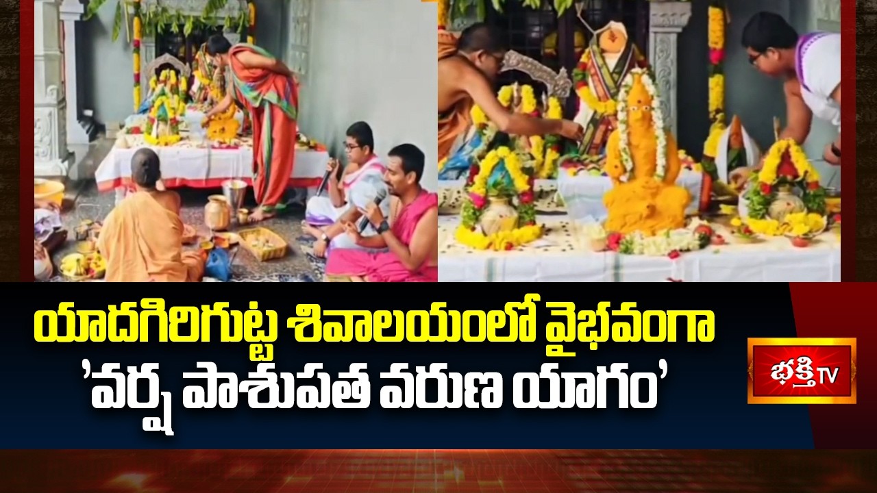 యాదగిరిగుట్ట శివాలయంలో వైభవంగా 'వర్ష పాశుపత వరుణ యాగం' |Yadagirigutta Pashupata Varuna Yagam Updates