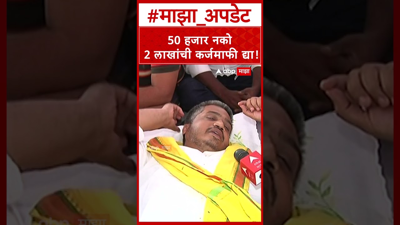 Rohit Pawar on Karjmafi : 50 हजार नको 2 लाखांची कर्जमाफी द्या!