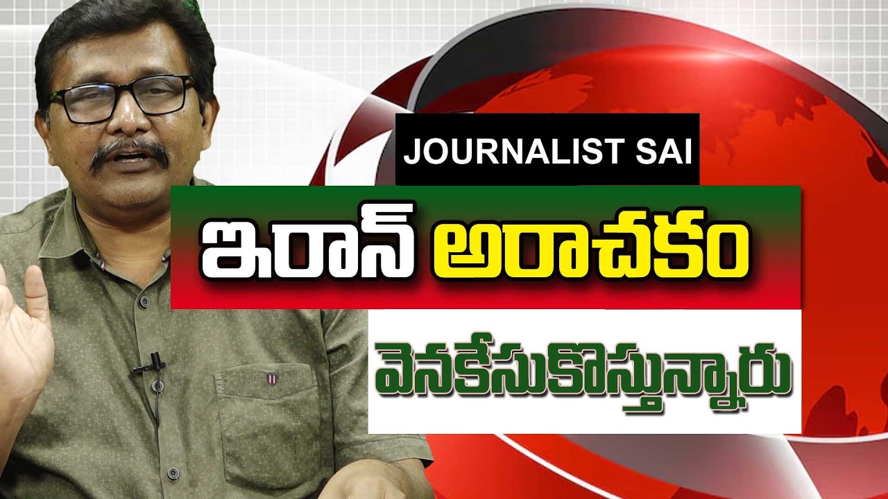 Iran Dirty Action || ఇరాన్ అరాచకం వెనకేసుకొస్తున్నారు