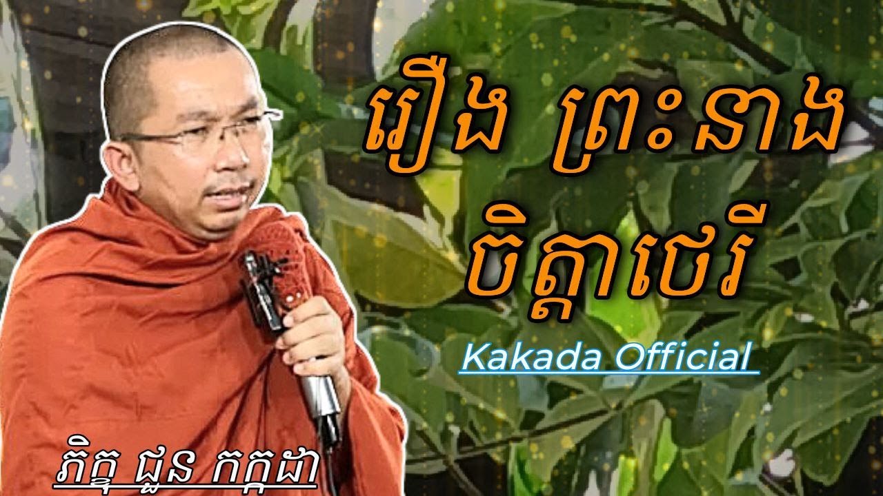 រឿង ព្រះនាងចិត្តាថេរី , ជួន កក្កដា #kakadaofficial