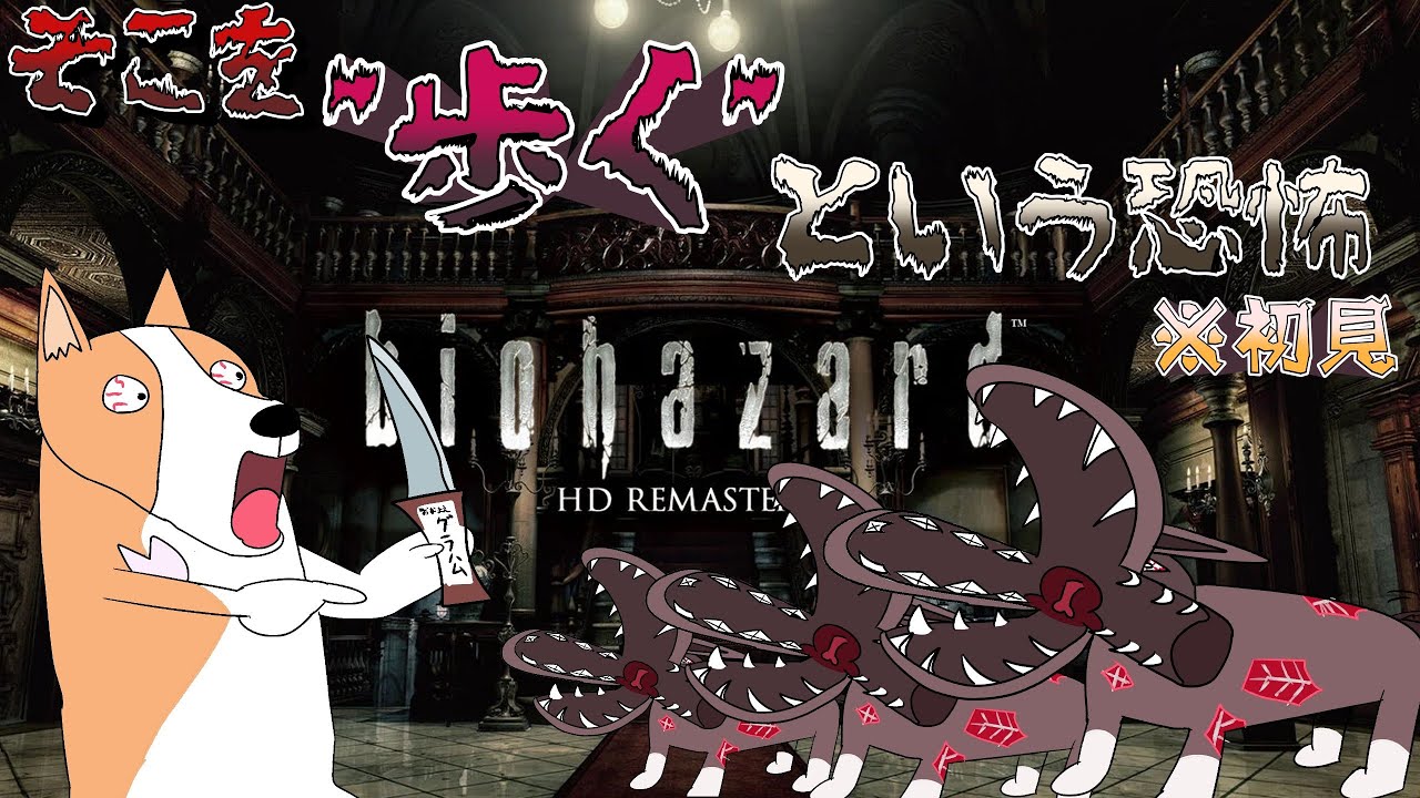 【バイオ1】#4  クリス編 ビビりによるバイオ1初見攻略 【新犬Vtuber 結城グラ公】 #バイオ1 #新人Vtuber #Vtuber #バイオハザード1 #ホラゲー配信