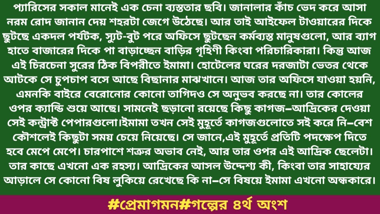 #প্রেমাগমন#গল্পের ৪র্থ অংশ#ইনায়া_আরা।প্যারিসের সকাল মানেই এক চেনা ব্যস্ততার ছবি।জানালার কাঁচ ভেদ....
