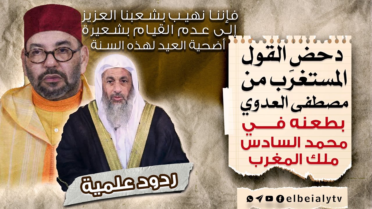 دحض القول المستغرَب من مصطفى العدوي بطعنه في محمد السادس ملك المغرب #الشيخ_هشام_البيلي
