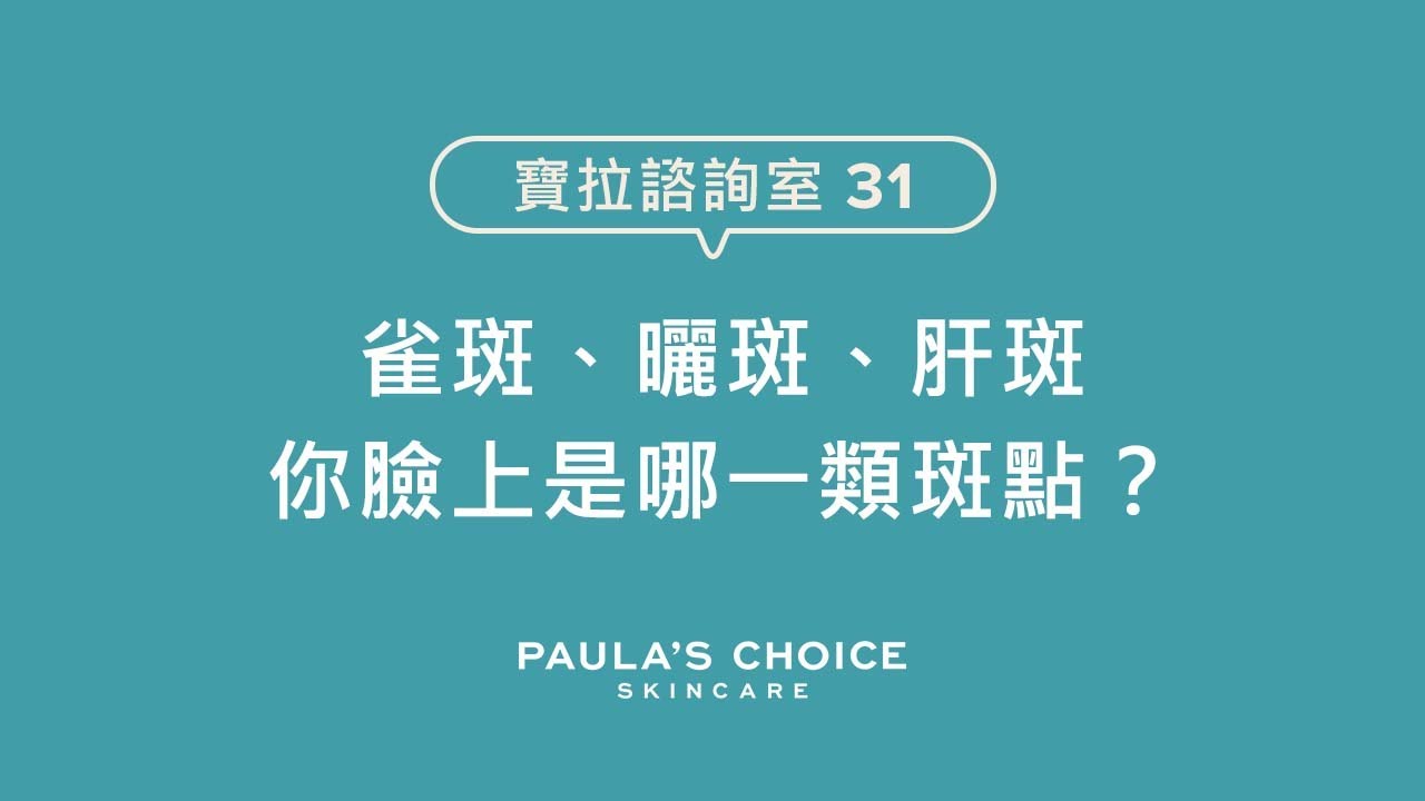 臉上的到底是雀斑、曬斑還是肝斑？如何預防斑點最有效？ft.皮膚科醫師｜寶拉珍選Paula's Choice