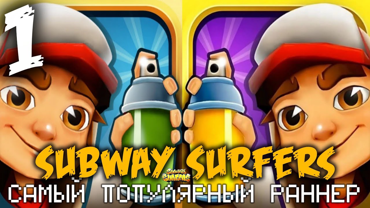 Subway Surfers - САМЫЙ популярный раннер, БОЛЕЕ МИЛЛИАРДА СКАЧИВАНИЙ ! | 